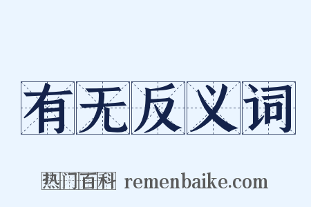 有无反义词是什么意思的图片